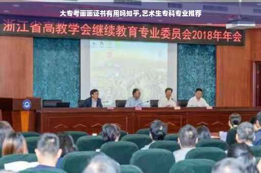 大专考画画证书有用吗知乎,艺术生专科专业推荐