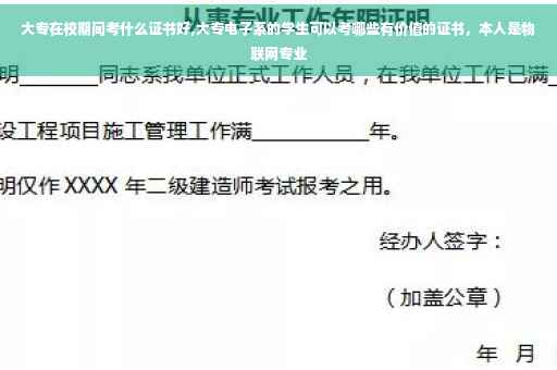 大专在校期间考什么证书好,大专电子系的学生可以考哪些有价值的证书，本人是物联网专业