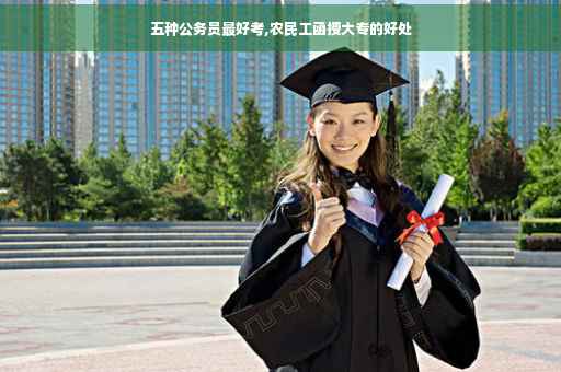 五种公务员最好考,农民工函授大专的好处