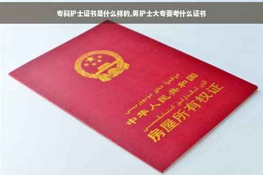 专科护士证书是什么样的,男护士大专要考什么证书