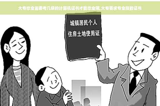 大专毕业需要考几级的计算机证书才能毕业呢,大专要求专业技能证书