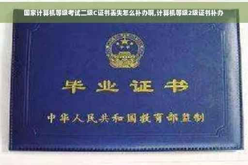 国家计算机等级考试二级C证书丢失怎么补办啊,计算机等级2级证书补办