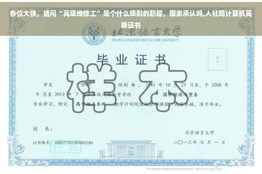各位大侠，请问“高级维修工”是个什么级别的职称，国家承认吗,人社局计算机高级证书