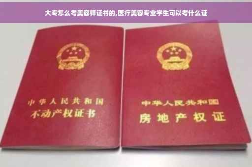 大专怎么考美容师证书的,医疗美容专业学生可以考什么证