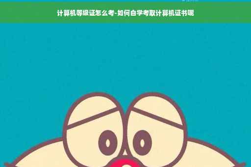 计算机等级证怎么考-如何自学考取计算机证书呢