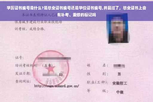 学历证书编号是什么?是毕业证书编号还是学位证书编号,并且过了，毕业证书上会有补考、重修的标记吗