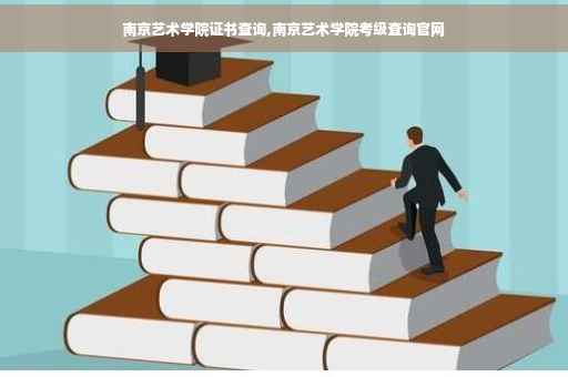 南京艺术学院证书查询,南京艺术学院考级查询官网
