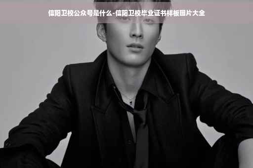 信阳卫校公众号是什么-信阳卫校毕业证书样板图片大全