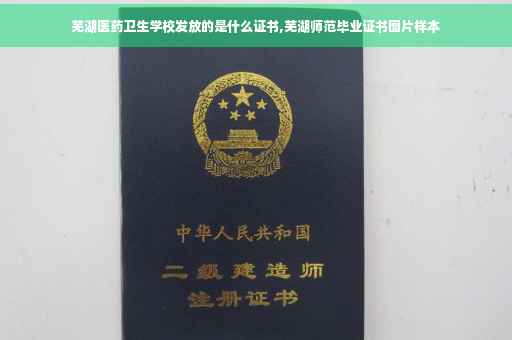 芜湖医药卫生学校发放的是什么证书,芜湖师范毕业证书图片样本 芜湖医药卫生学校发放的是什么证书,芜湖师范毕业证书图片样本