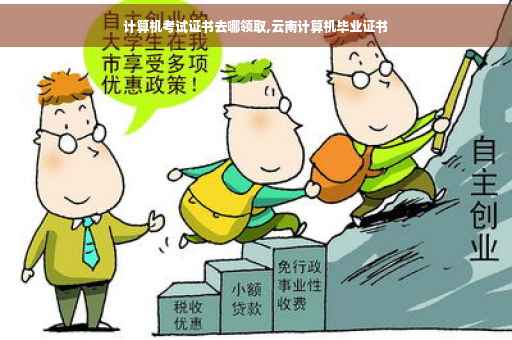 计算机考试证书去哪领取,云南计算机毕业证书