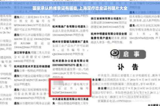 国家承认的推拿证有哪些,上海足疗毕业证书图片大全