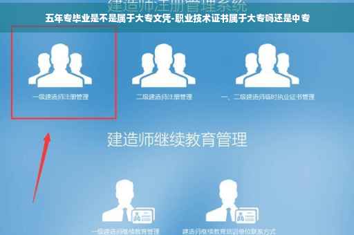 五年专毕业是不是属于大专文凭-职业技术证书属于大专吗还是中专
