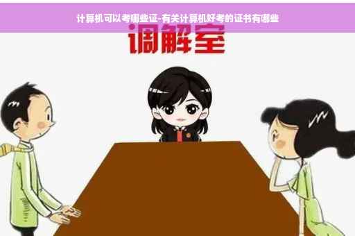 计算机可以考哪些证-有关计算机好考的证书有哪些