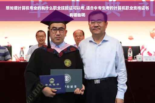 想知道计算机专业的有什么职业技能证可以考,适合中专生考的计算机职业资格证书有哪些呢