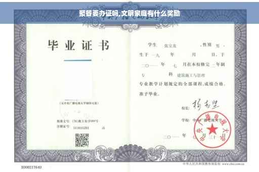 聚餐要办证吗,文明家庭有什么奖励