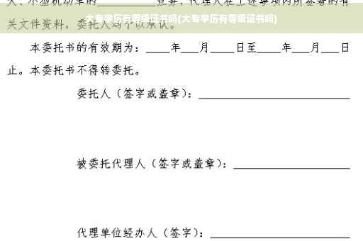 大专学历有等级证书吗(大专学历有等级证书吗)