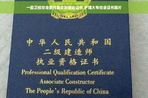 一般卫校毕业条件要拿到哪些证书,护理大专毕业证书图片 一般卫校毕业条件要拿到哪些证书,护理大专毕业证书图片