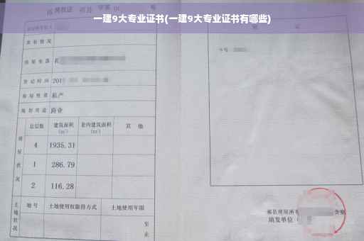 一建9大专业证书(一建9大专业证书有哪些)