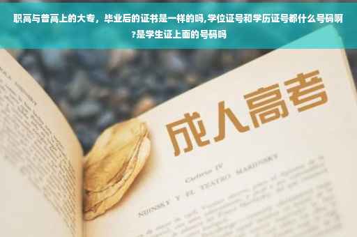 职高与普高上的大专，毕业后的证书是一样的吗,学位证号和学历证号都什么号码啊?是学生证上面的号码吗