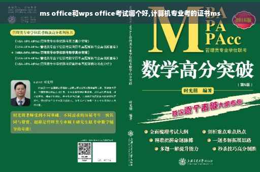 ms office和wps office考试哪个好,计算机专业考的证书ms