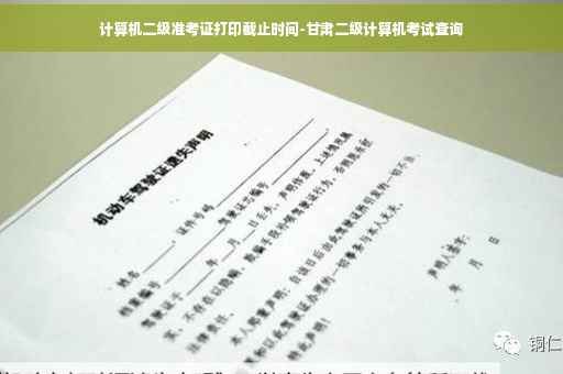 计算机二级准考证打印截止时间-甘肃二级计算机考试查询 计算机二级准考证打印截止时间-甘肃二级计算机考试查询
