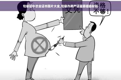 句容初中毕业证书图片大全,句容办房产证需要哪些材料