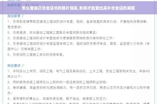 怎么查自己毕业证书的图片信息,怎样才能查出高中毕业证的真假