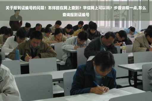 关于报到证编号的问题！怎样能在网上查到？学信网上可以吗？步骤详细一点,怎么查询报到证编号