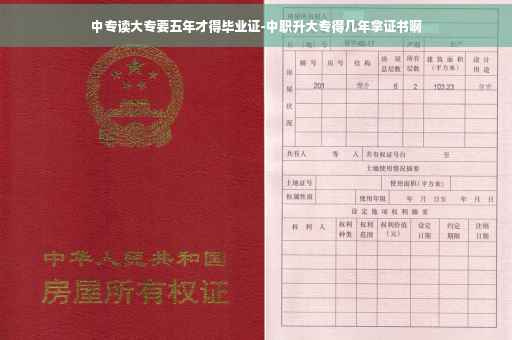 中专读大专要五年才得毕业证-中职升大专得几年拿证书啊