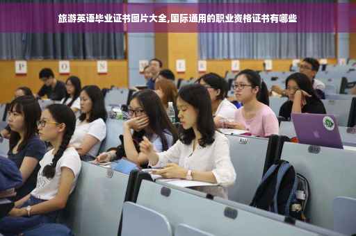 旅游英语毕业证书图片大全,国际通用的职业资格证书有哪些