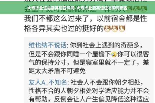 大专毕业证需要英语四级吗-大专毕业要英语证书嘛河南省