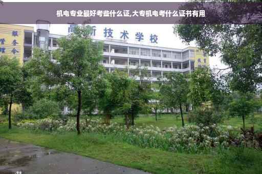 机电专业最好考些什么证,大专机电考什么证书有用
