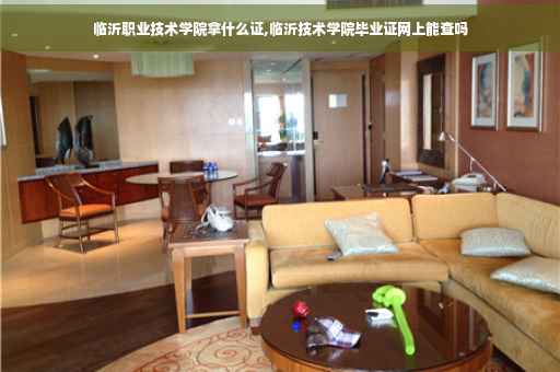 临沂职业技术学院拿什么证,临沂技术学院毕业证网上能查吗