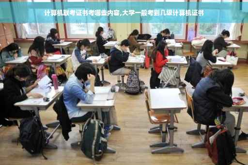 计算机联考证书考哪些内容,大学一般考到几级计算机证书