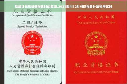 福建计算机证书报名时间查询,2021四川12月可以报名计算机考试吗