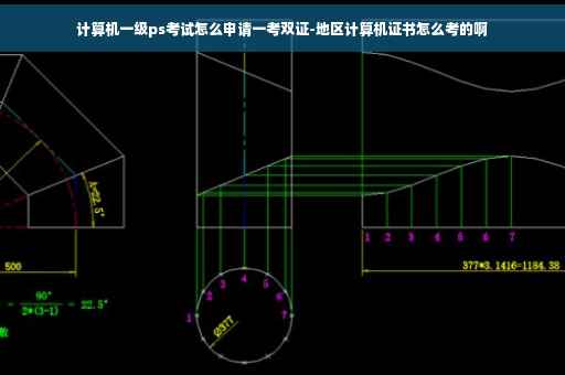 计算机一级ps考试怎么申请一考双证-地区计算机证书怎么考的啊
