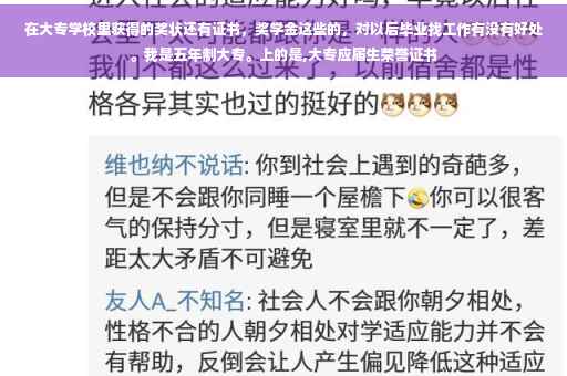 在大专学校里获得的奖状还有证书，奖学金这些的，对以后毕业找工作有没有好处。我是五年制大专。上的是,大专应届生荣誉证书