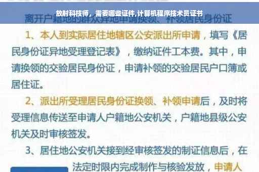 放射科技师，需要哪些证件,计算机程序技术员证书