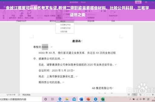 金城江哪里可以报名考叉车证,教师二级职称需要哪些材料，比如公共科目，三笔字证书之类