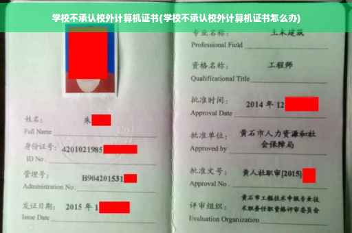 学校不承认校外计算机证书(学校不承认校外计算机证书怎么办)