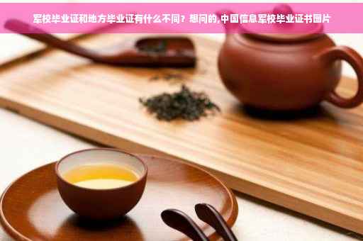 军校毕业证和地方毕业证有什么不同？想问的,中国信息军校毕业证书图片