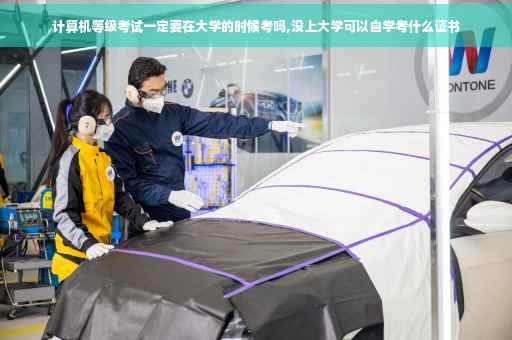 计算机等级考试一定要在大学的时候考吗,没上大学可以自学考什么证书