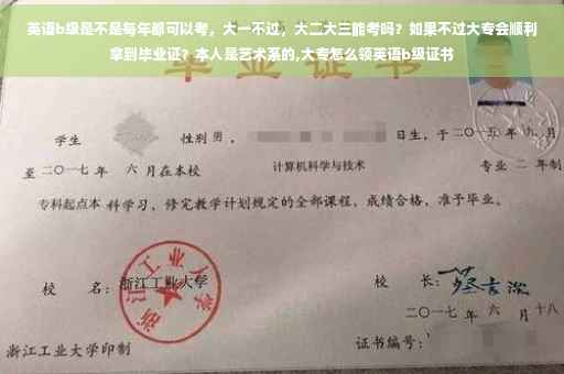 英语b级是不是每年都可以考，大一不过，大二大三能考吗？如果不过大专会顺利拿到毕业证？本人是艺术系的,大专怎么领英语b级证书