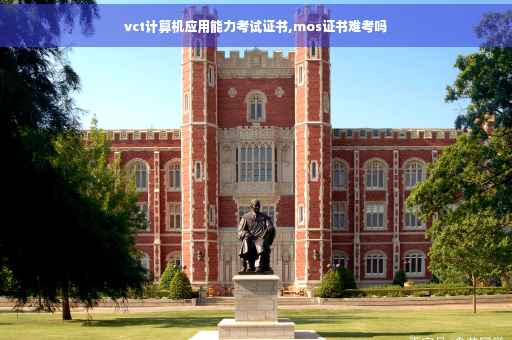 vct计算机应用能力考试证书,mos证书难考吗