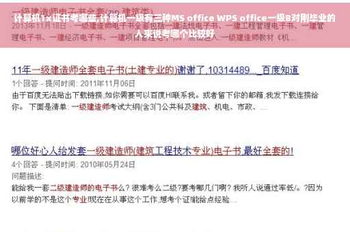 计算机1x证书考哪些,计算机一级有三种MS office WPS office一级B对刚毕业的人来说考哪个比较好