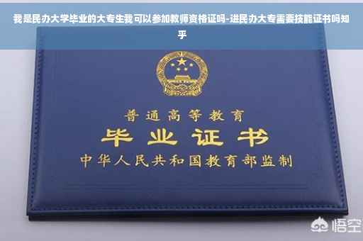 我是民办大学毕业的大专生我可以参加教师资格证吗-进民办大专需要技能证书吗知乎
