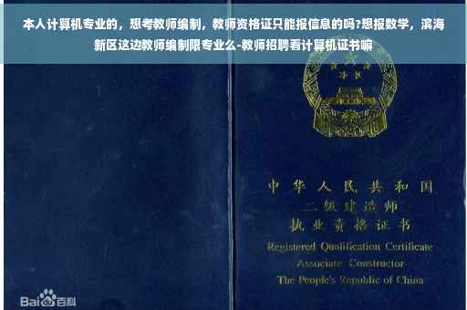 本人计算机专业的，想考教师编制，教师资格证只能报信息的吗?想报数学，滨海新区这边教师编制限专业么-教师招聘看计算机证书嘛
