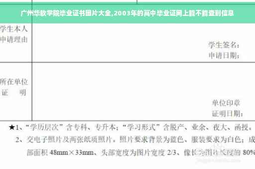 广州华软学院毕业证书图片大全,2003年的高中毕业证网上能不能查到信息