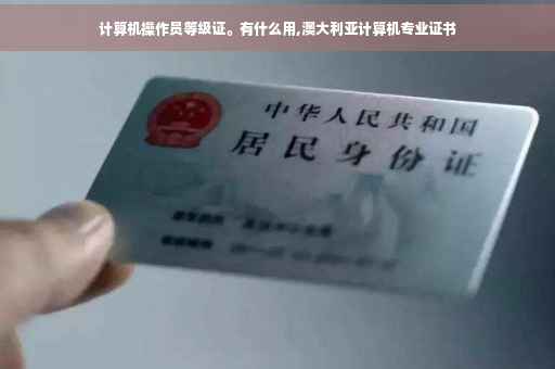 计算机操作员等级证。有什么用,澳大利亚计算机专业证书