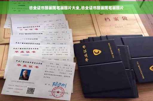 毕业证书图画简笔画图片大全,毕业证书图画简笔画图片
